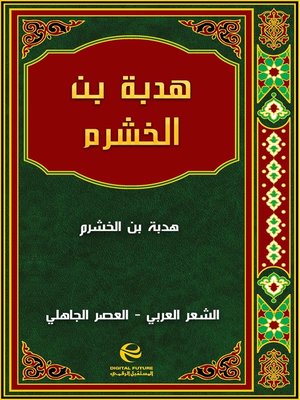 cover image of هدبة بن الخشرم